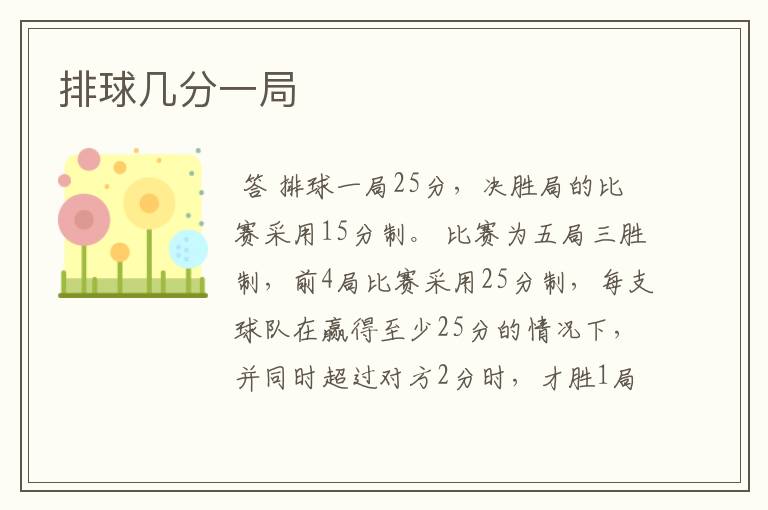 排球几分一局