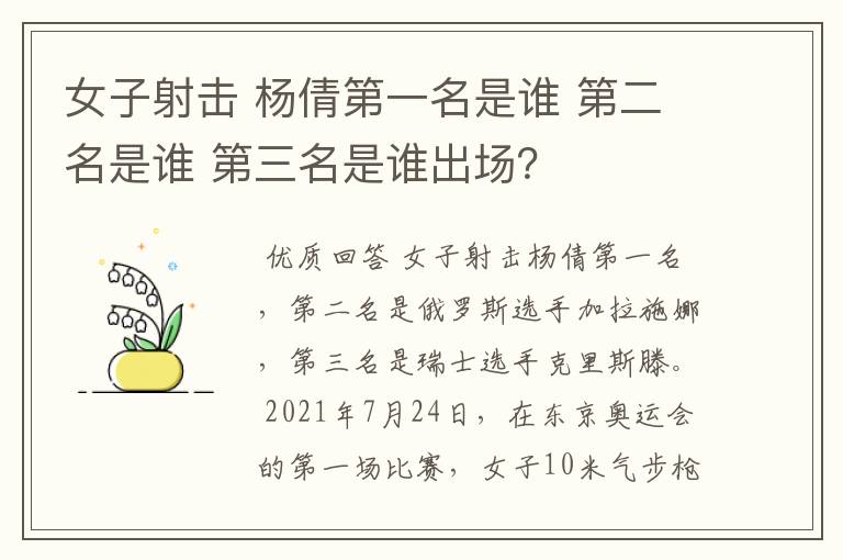 女子射击 杨倩第一名是谁 第二名是谁 第三名是谁出场?