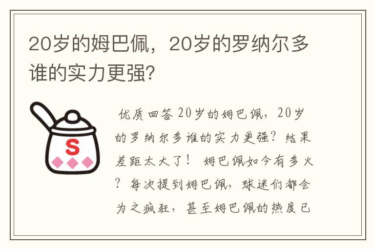 20岁的姆巴佩,20岁的罗纳尔多谁的实力更强?