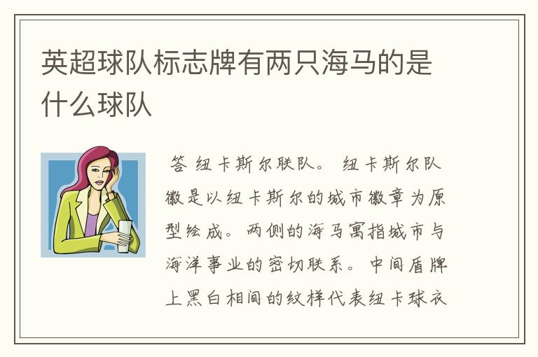 英超球队标志牌有两只海马的是什么球队