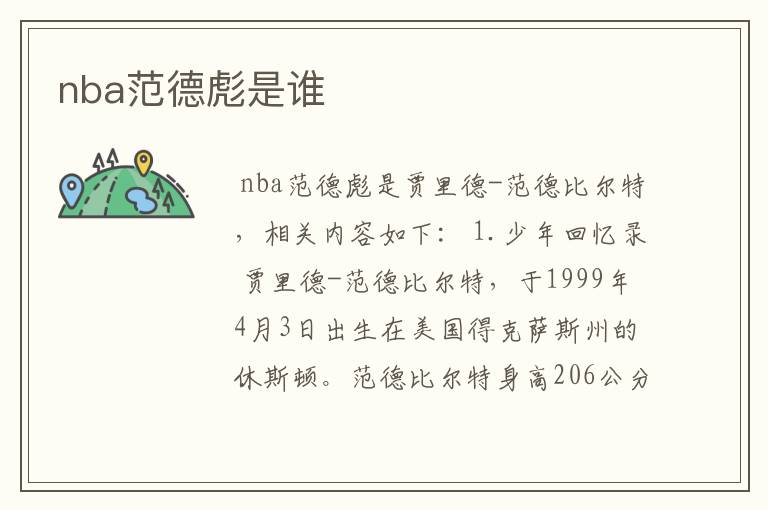 nba范德彪是谁