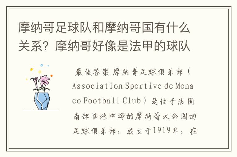 摩纳哥足球队和摩纳哥国有什么关系?摩纳哥好像是法甲的球队?