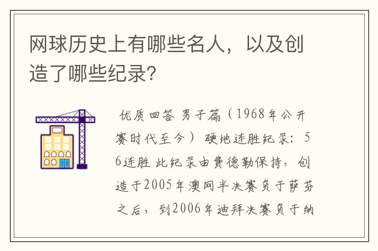 网球历史上有哪些名人,以及创造了哪些纪录?