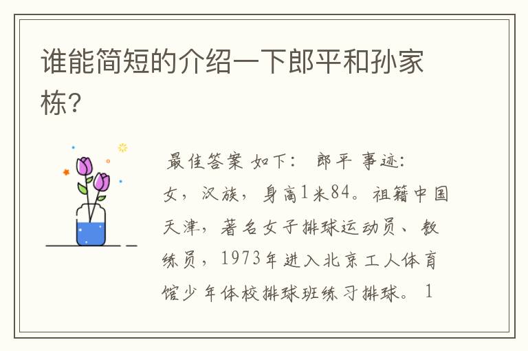 谁能简短的介绍一下郎平和孙家栋?