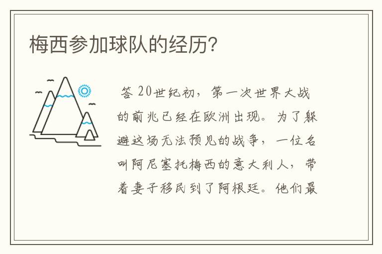 梅西参加球队的经历?