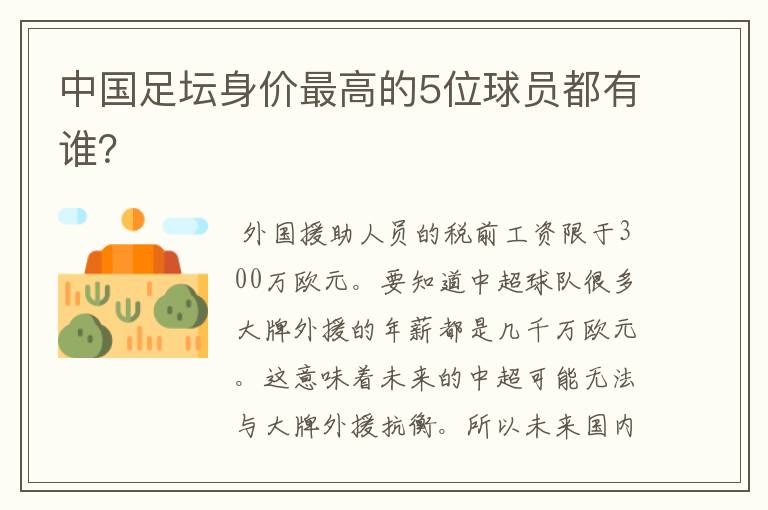 中国足坛身价最高的5位球员都有谁?