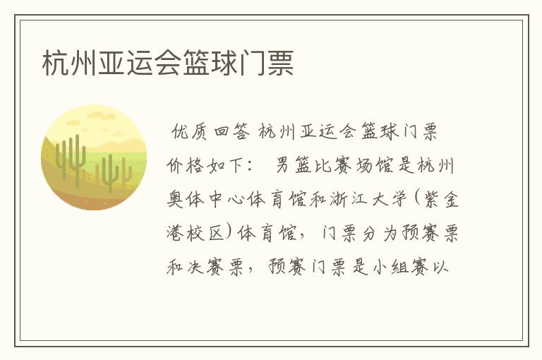 杭州亚运会篮球门票
