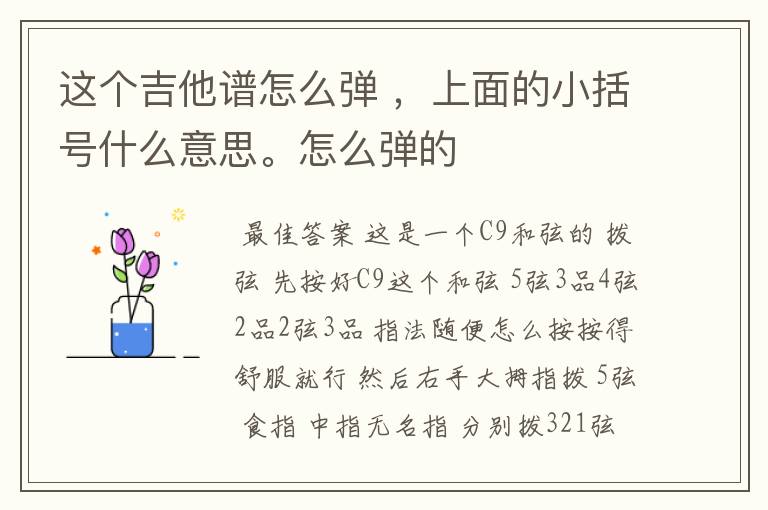 这个吉他谱怎么弹 ,上面的小括号什么意思。怎么弹的