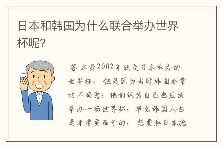 日本和韩国为什么联合举办世界杯呢?