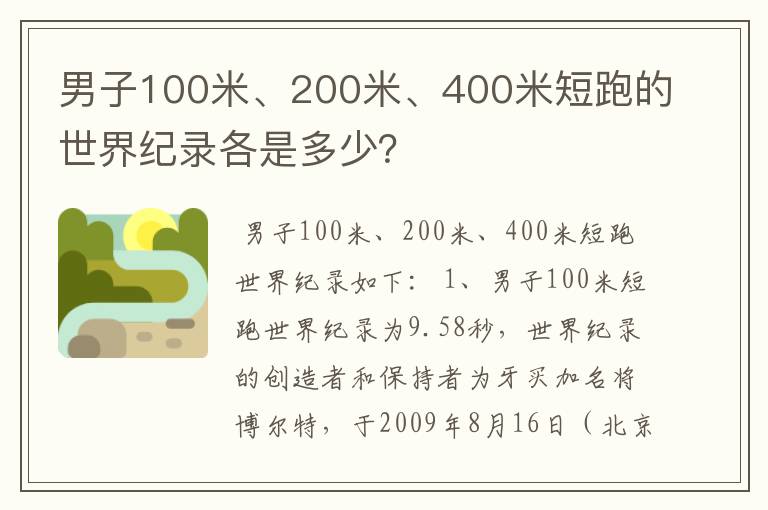 男子100米、200米、400米短跑的世界纪录各是多少?