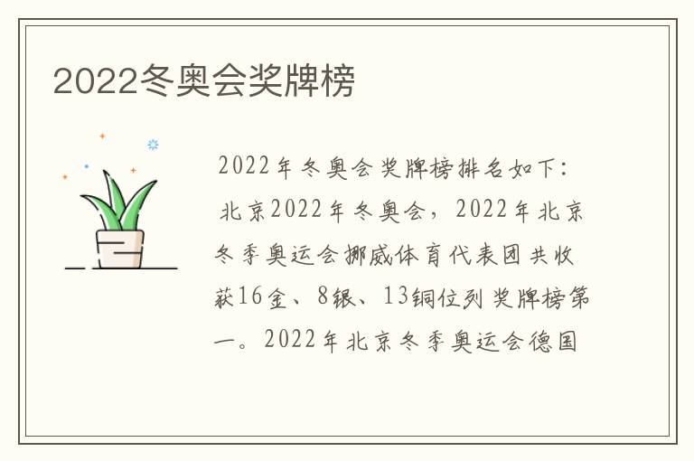 2022冬奥会奖牌榜