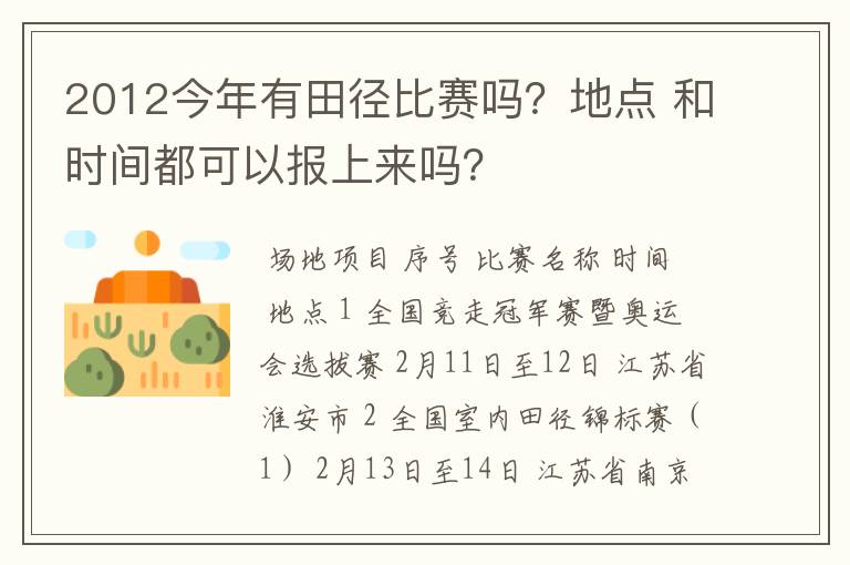 2012今年有田径比赛吗?地点 和时间都可以报上来吗?