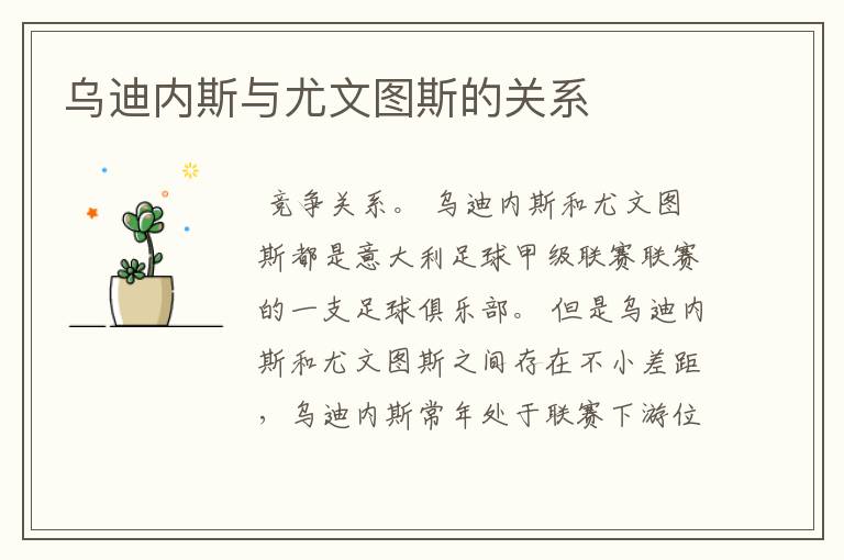 乌迪内斯与尤文图斯的关系