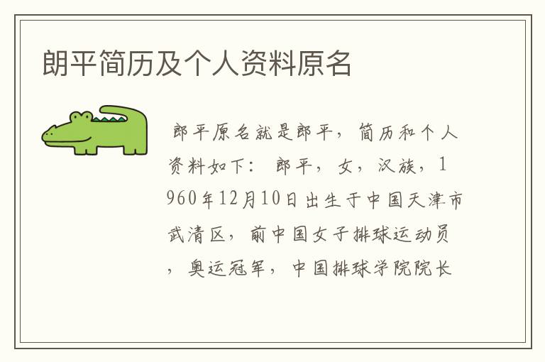 朗平简历及个人资料原名