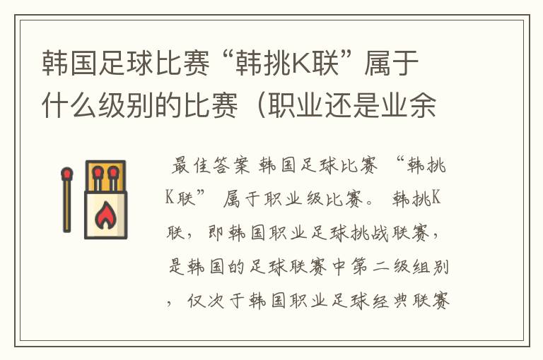 韩国足球比赛 “韩挑K联” 属于什么级别的比赛(职业还是业余)?