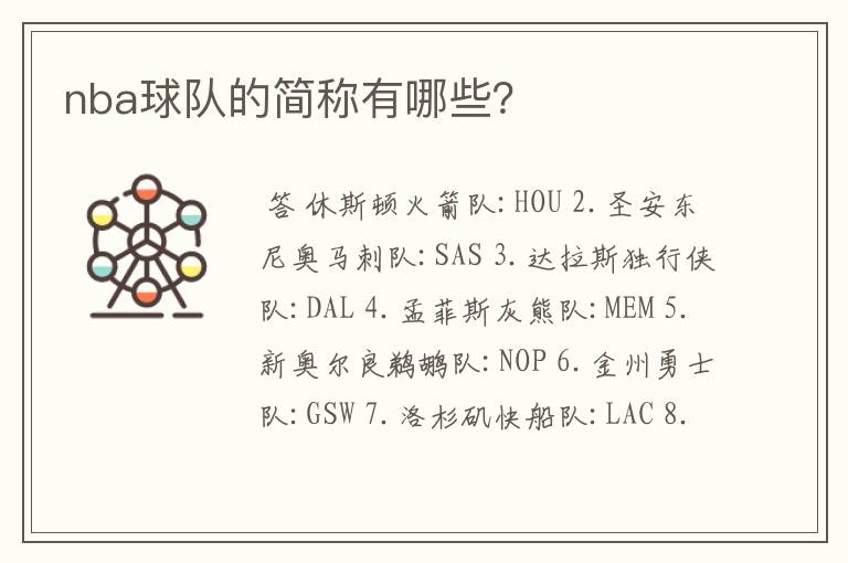 nba球队的简称有哪些？