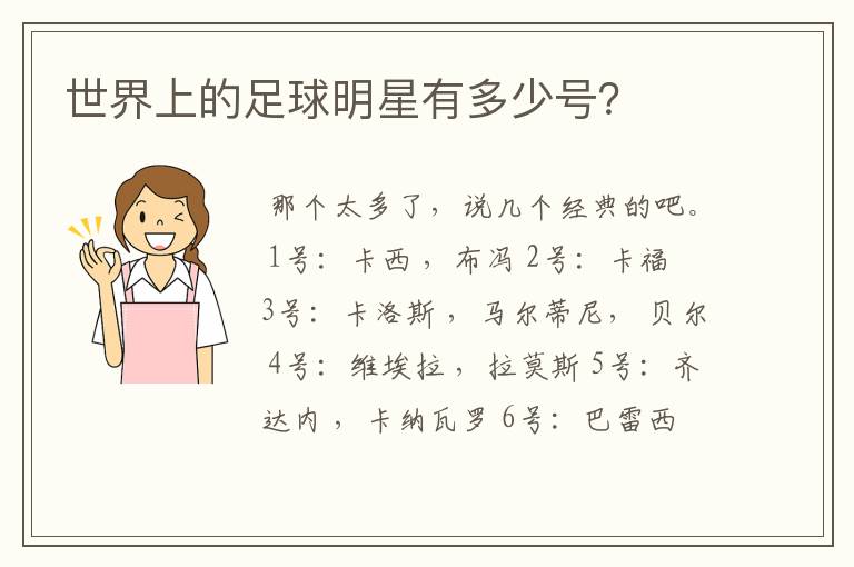世界上的足球明星有多少号?