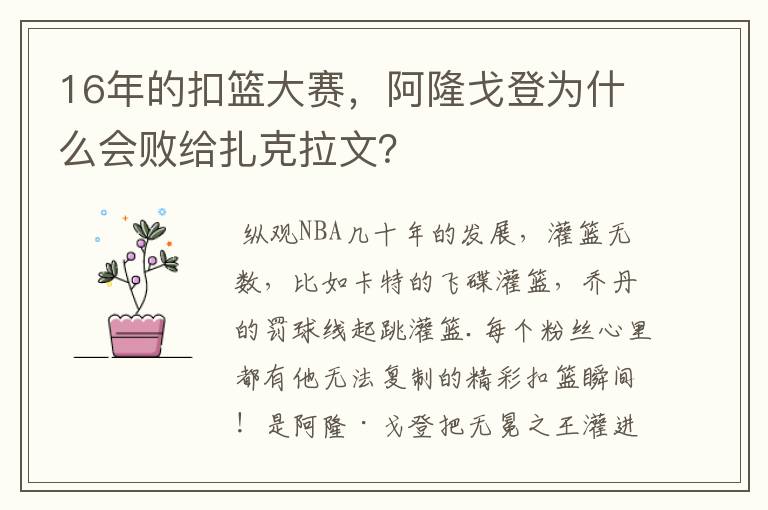 16年的扣篮大赛,阿隆戈登为什么会败给扎克拉文?