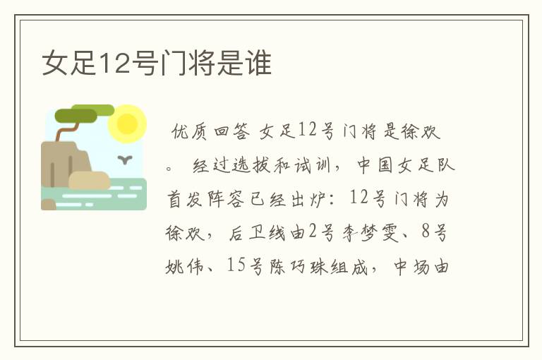 女足12号门将是谁