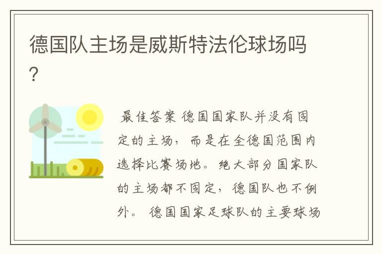 德国队主场是威斯特法伦球场吗?