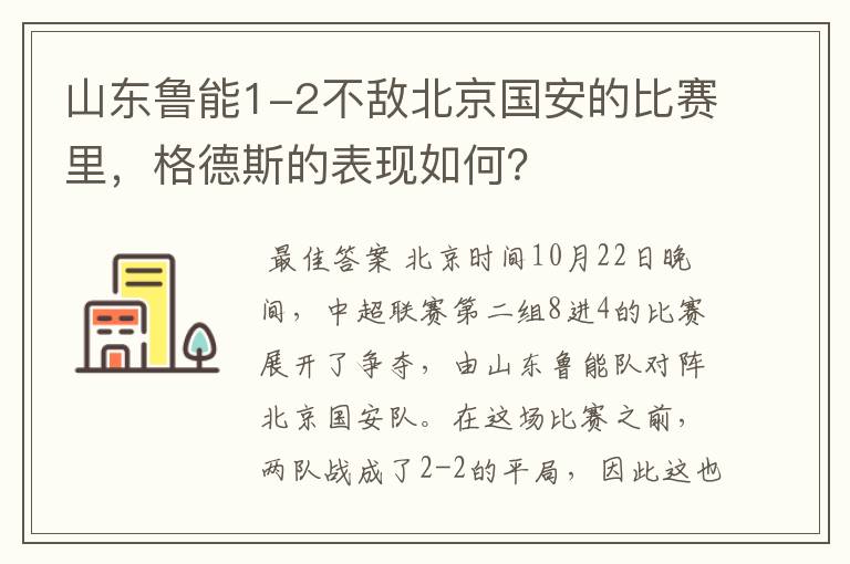 山东鲁能1-2不敌北京国安的比赛里,格德斯的表现如何?