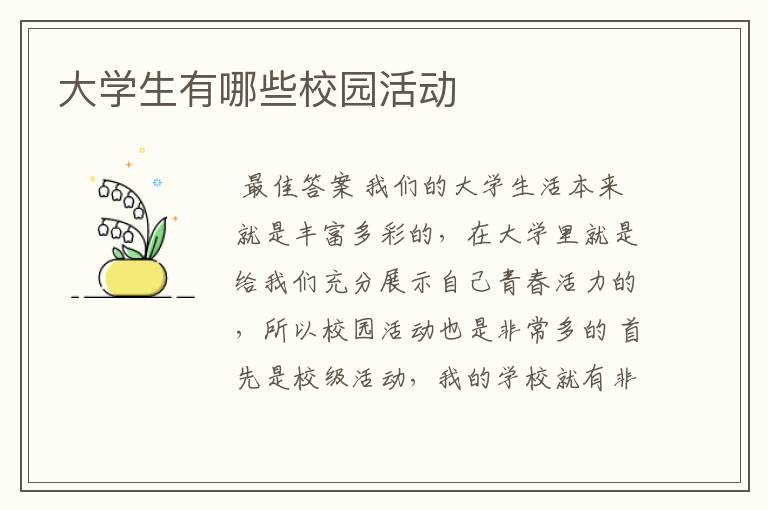 大学生有哪些校园活动