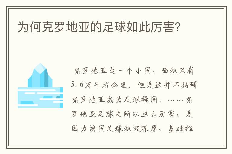 为何克罗地亚的足球如此厉害?