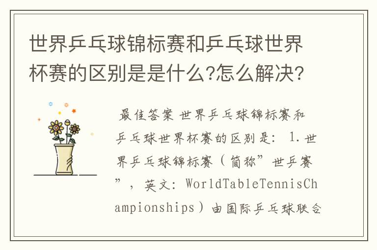 世界乒乓球锦标赛和乒乓球世界杯赛的区别是是什么?怎么解决?