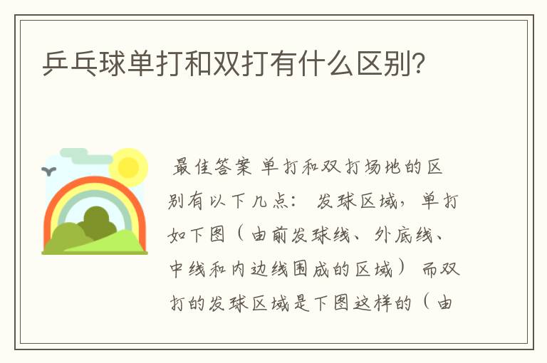 乒乓球单打和双打有什么区别?
