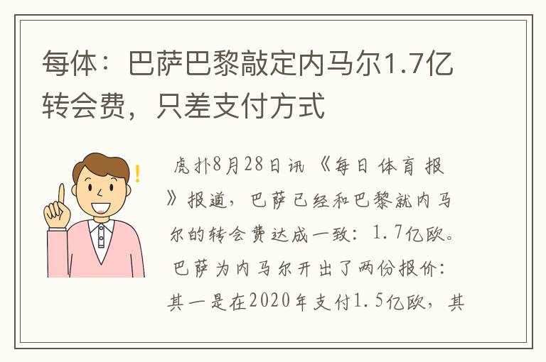 每体:巴萨巴黎敲定内马尔1.7亿转会费,只差支付方式