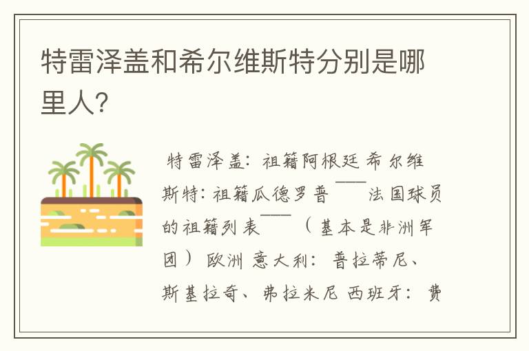 特雷泽盖和希尔维斯特分别是哪里人?