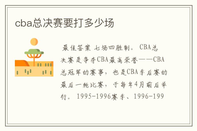 cba总决赛要打多少场