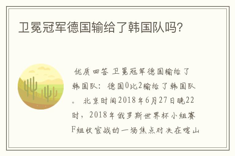 卫冕冠军德国输给了韩国队吗?