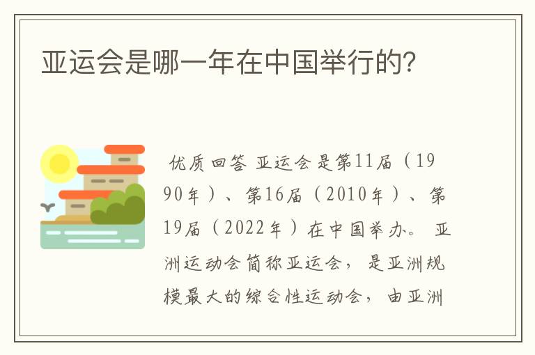 亚运会是哪一年在中国举行的?