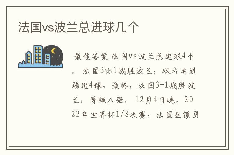 法国vs波兰总进球几个