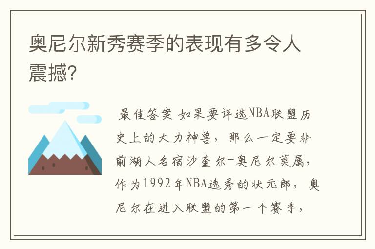 奥尼尔新秀赛季的表现有多令人震撼?