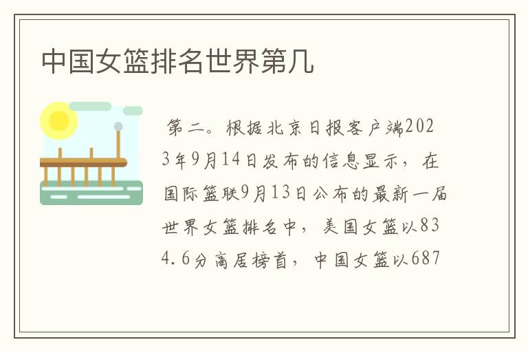 中国女篮排名世界第几