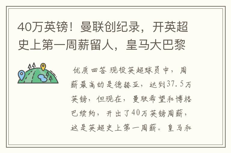 40万英镑!曼联创纪录,开英超史上第一周薪留人,皇马大巴黎哭了