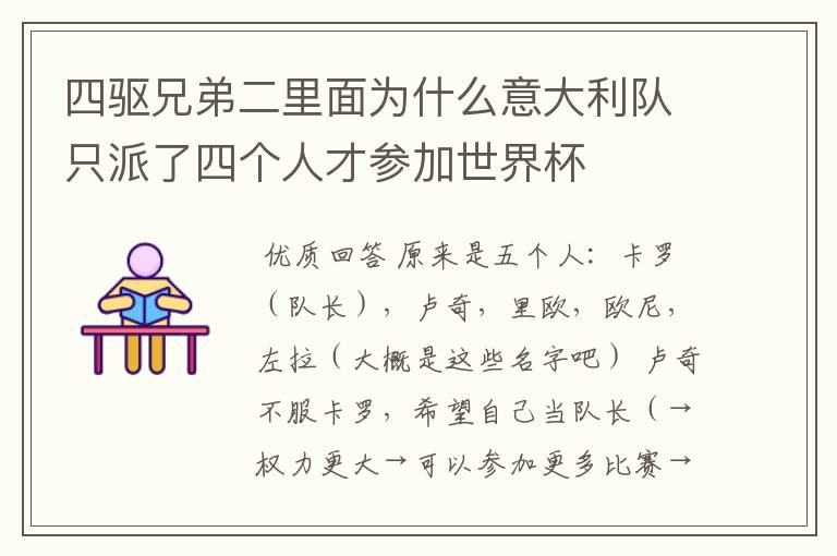 四驱兄弟二里面为什么意大利队只派了四个人才参加世界杯