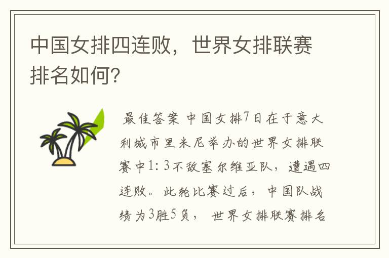 中国女排四连败,世界女排联赛排名如何?