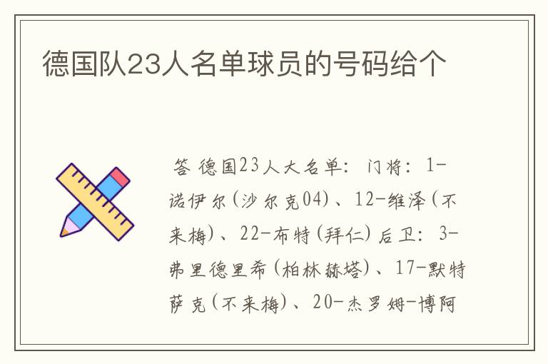 德国队23人名单球员的号码给个