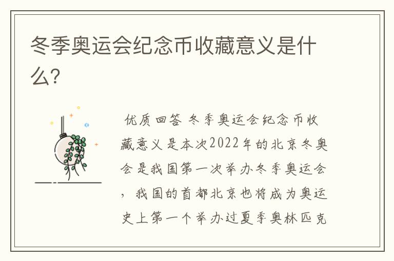 冬季奥运会纪念币收藏意义是什么?