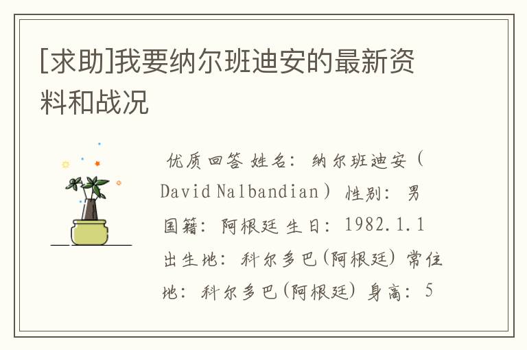 [求助]我要纳尔班迪安的最新资料和战况