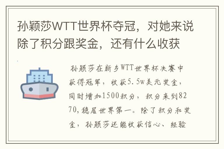 孙颖莎WTT世界杯夺冠，对她来说除了积分跟奖金，还有什么收获？