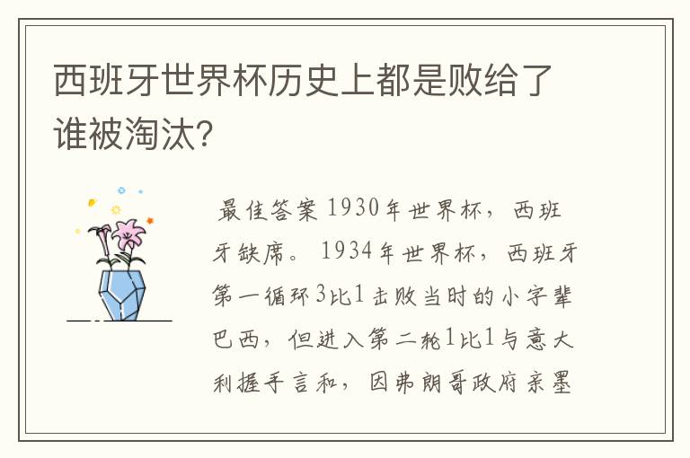 西班牙世界杯历史上都是败给了谁被淘汰?