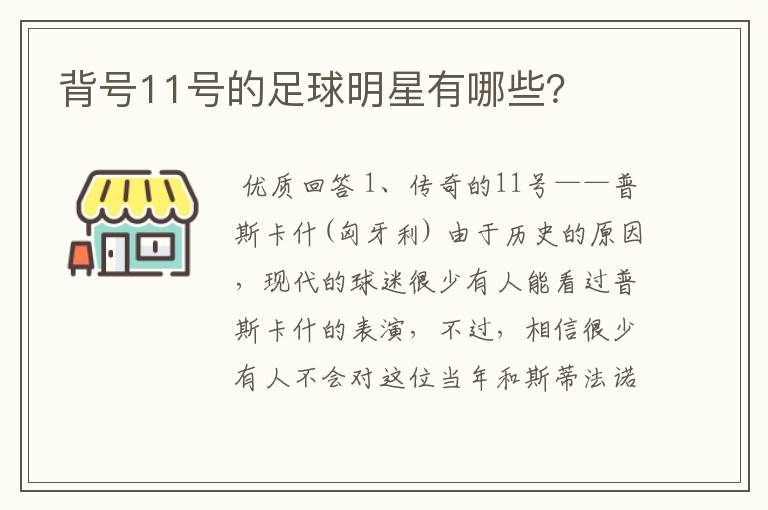 背号11号的足球明星有哪些?