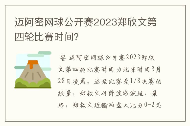 迈阿密网球公开赛2023郑欣文第四轮比赛时间?