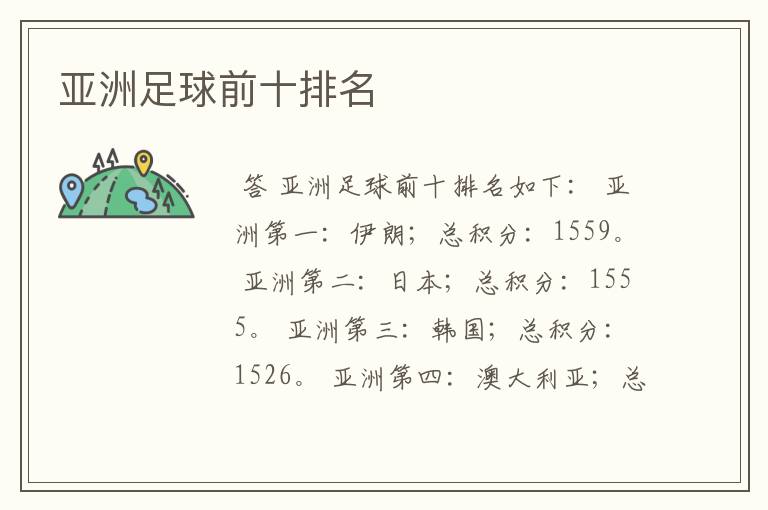 亚洲足球前十排名