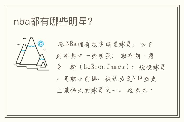 nba都有哪些明星?