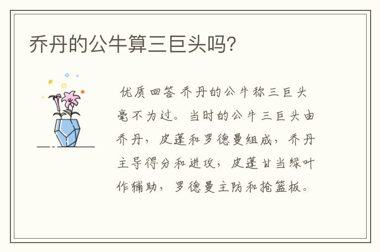 乔丹的公牛算三巨头吗?